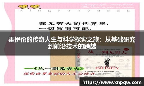 霍伊伦的传奇人生与科学探索之旅：从基础研究到前沿技术的跨越