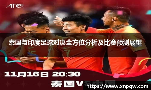 泰国与印度足球对决全方位分析及比赛预测展望