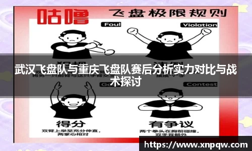 武汉飞盘队与重庆飞盘队赛后分析实力对比与战术探讨