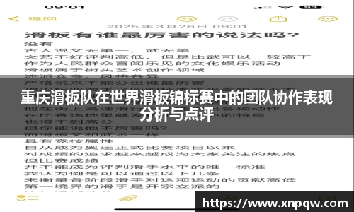 重庆滑板队在世界滑板锦标赛中的团队协作表现分析与点评